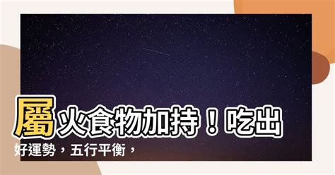 屬火的食物|【屬火食物】屬火食物加持！吃出好運勢，五行平衡，運勢亨通